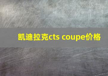 凯迪拉克cts coupe价格